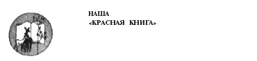 Вера Ветлина ПО СЛЕДАМ ТРАВОЗНАЕВ Очерк Худ Б Сопин На всякую - фото 132