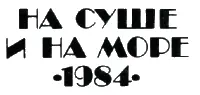 Повести Рассказы Очерки Статьи РЕДАКЦИЯ ГЕОГРАФИЧЕСКОЙ ЛИТЕРАТУРЫ - фото 2