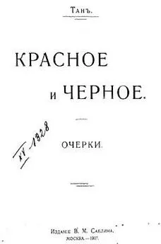 Владимир Богораз - Красное и черное [Старая орфография]