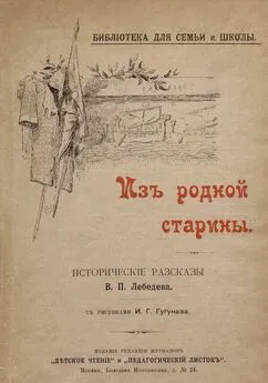 Владимир Лебедев - Из родной старины [Исторические рассказы. Совр. Орф.]