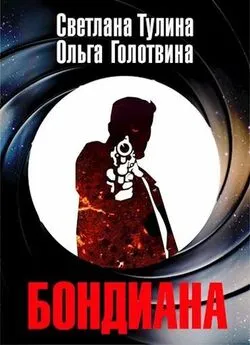 Ольга Голотвина - Бондиана