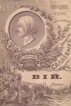 Николай Гоголь - Вий [1887. Совр. орф.]