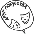 Повсюду в гостинице стояли подносы с такими значками бери кто хочет и - фото 90
