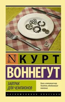 Курт Воннегут - Завтрак для чемпионов [litres]