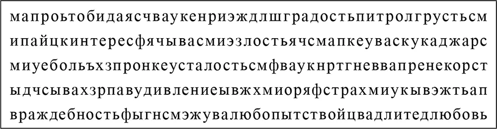 Рис 13 Лента букв Найди чувство для детей младшего школьного возраста А - фото 16