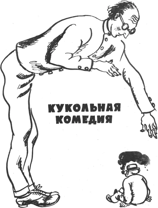 КУКОЛЬНАЯ КОМЕДИЯ 1 Спорим что нет На что На что угодно что вы не - фото 56