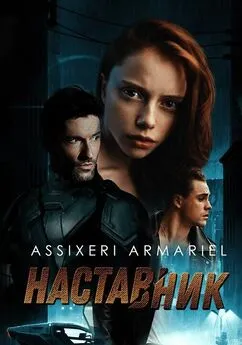Assixeri Armariel - Наставник [СИ]