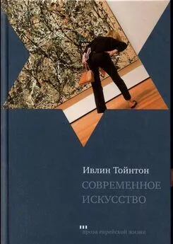 Ивлин Тойнтон - Современное искусство