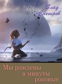 Влад Снегирев - Мы рождены в минуты роковые