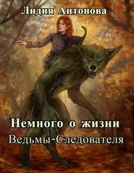 Лидия Антонова - Немного о жизни Ведьмы-Следователя [СИ]