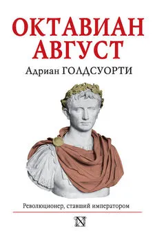 Адриан Голдсуорти - Октавиан Август. Революционер, ставший императором