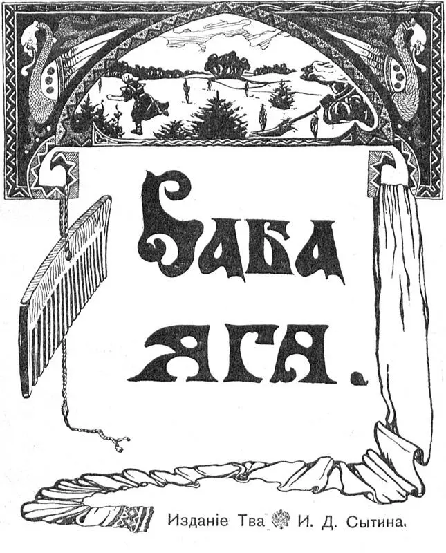БабаЯга 1916 Совр орф - изображение 2
