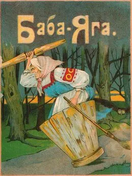 Народная сказка - Баба-Яга [1916. Совр. орф.]