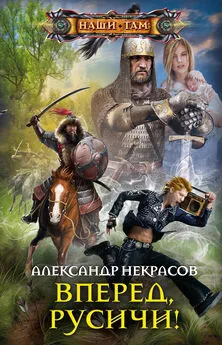 Александр Некрасов - Вперед, русичи! [опечатка в фамилии писателя в заголовке]