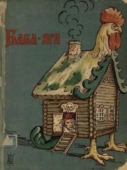 Народная сказка - Баба-Яга [1908. Совр. орф.]