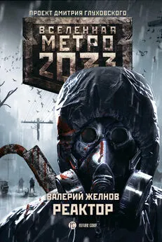 Валерий Желнов - Метро 2033. Реактор [litres]
