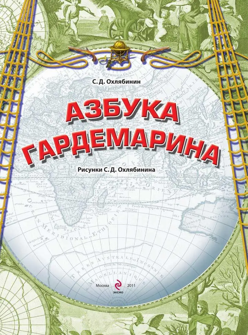 От автора Соленые морские ветры Где только они ни веяли взлохмачивая - фото 1