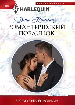 Дэни Коллинз - Романтический поединок [litres]