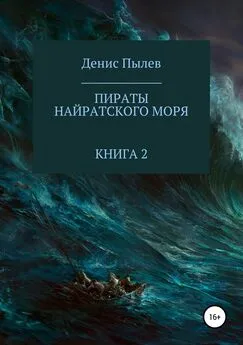 Денис Пылев - Пираты Найратского моря. Книга 2 [publisher: SelfPub.ru]