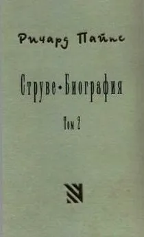 Ричард Пайпс - Струве: правый либерал, 1905-1944. Том 2