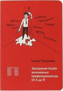 Тамазова Е. - Заседание Клуба анонимных перфекционистов.От А до Я