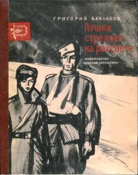 Григорий Бакланов - Пушки стреляют на рассвете