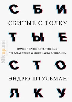 Эндрю Штульман - Сбитые с толку