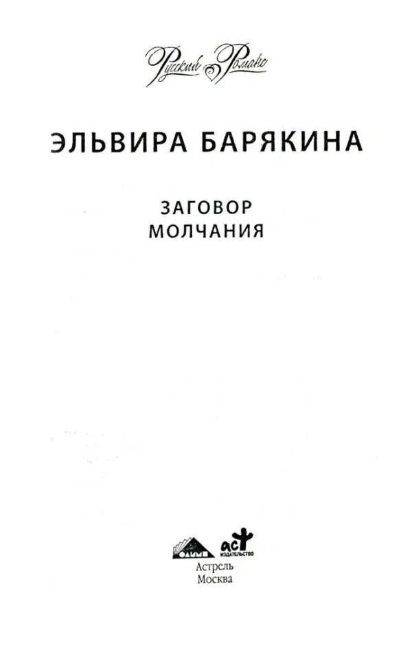 ЭЛЬВИРА БАРЯКИНА ЗАГОВОР МОЛЧАНИЯ ГЛАВА 1 Штат Калифорния США 1982 год - фото 1