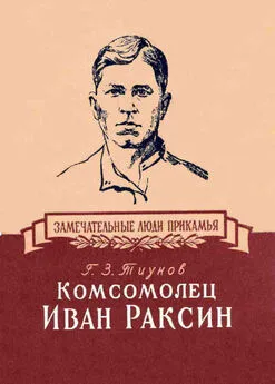 Георгий Тиунов - Комсомолец Иван Раксин