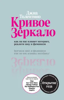 Джиа Толентино - Кривое зеркало [Как на нас влияют интернет, реалити-шоу и феминизм] [litres]