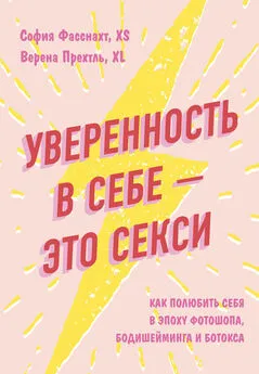 София Фасснахт - Уверенность в себе – это секси [как полюбить себя в эпоху фотошопа, бодишейминга и ботокса]