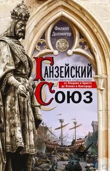 Филипп Доллингер - Ганзейский союз [Торговая империя Средневековья от Лондона и Брюгге до Пскова и Новгорода]