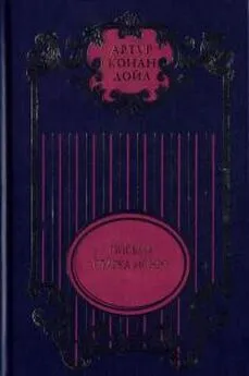 Артур Дойль - Письма Старка Монро, Дуэт со случайным хором, За городом, Вокруг красной лампы, Романтические рассказы, Мистические рассказы