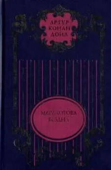 Артур Дойль - Торговый дом Гердлстон; Маракотова бездна; Открытие Рафлза Хоу; Ужас расщелины Голубого Джона