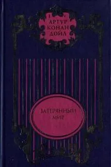 Артур Дойль - Затерянный мир; Отравленный пояс; Рассказы о профессоре Челленджере; Туманная земля