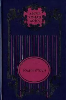 Артур Дойль - Трагедия с «Короско»; Капитан Шарки; Морские рассказы; Родни Стоун; Рассказы о боксе