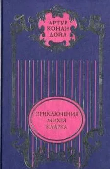 Артур Дойль - Приключения Михея Кларка: Роман; Исторические рассказы; Военные рассказы