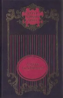 Артур Дойль - Собрание сочинений: В 12 т. Т. 3: Собака Баскервилей