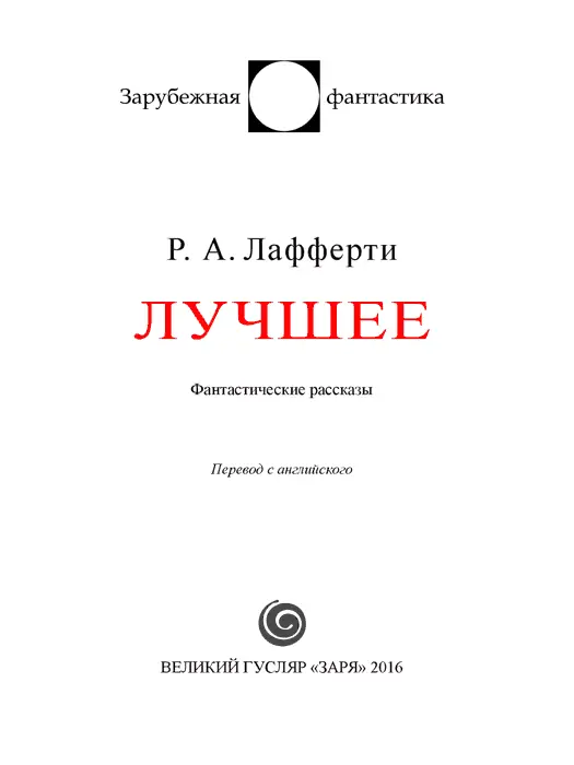 Нил Гейман МОЙ ЛАФФЕРТИ ОЧЕНЬ ЛИЧНОЕ ПРЕДИСЛОВИЕ Объективность бесспорно - фото 2