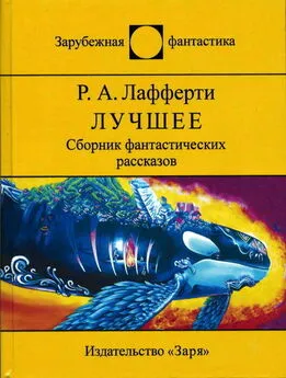 Рафаэль Лафферти - Лучшее [Сборник фантастических рассказов]