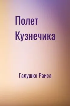 Раиса Галушко - Полет Кузнечика