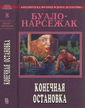 Буало-Нарсежак - Конечная остановка