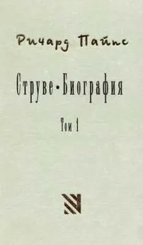 Ричард Пайпс - Струве: левый либерал 1870-1905. Том 1