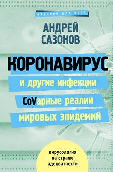 Андрей Сазонов - Коронавирус и другие инфекции: CoVарные реалии мировых эпидемий