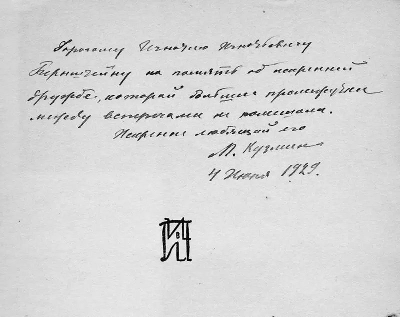 Инскрипт Михаила Кузмина на книге стихов Форель разбивает лед Дорогому - фото 10