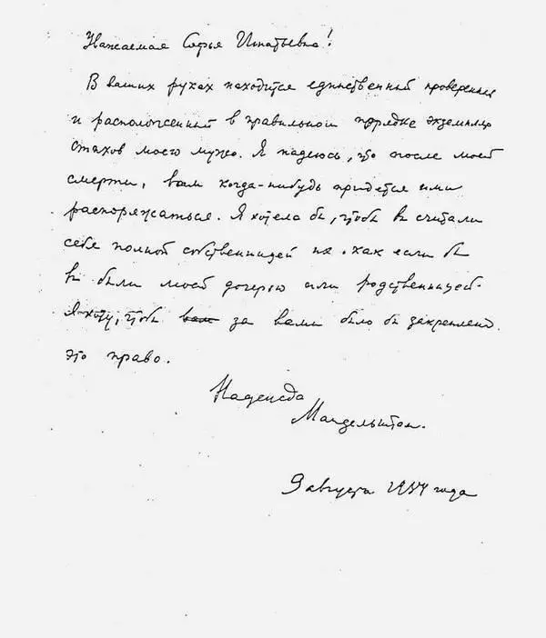 Завещание Надежды Яковлевны Мандельштам на имя Софьи Богатыревой Страница из - фото 22