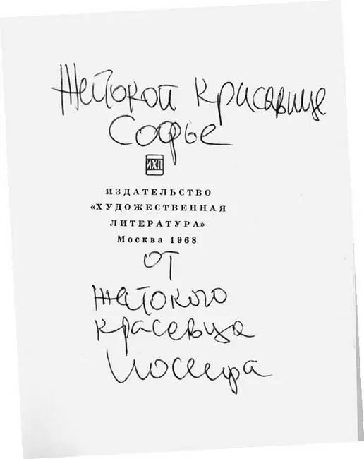 Жестокой красавице Софье от жестокого красавца Иосифа Иосиф Бродский Софье - фото 47