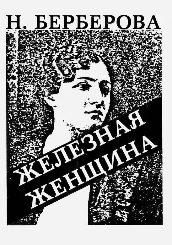 Нина Берберова Железная женщина Надпись на книге Милой Сонечке самой - фото 53