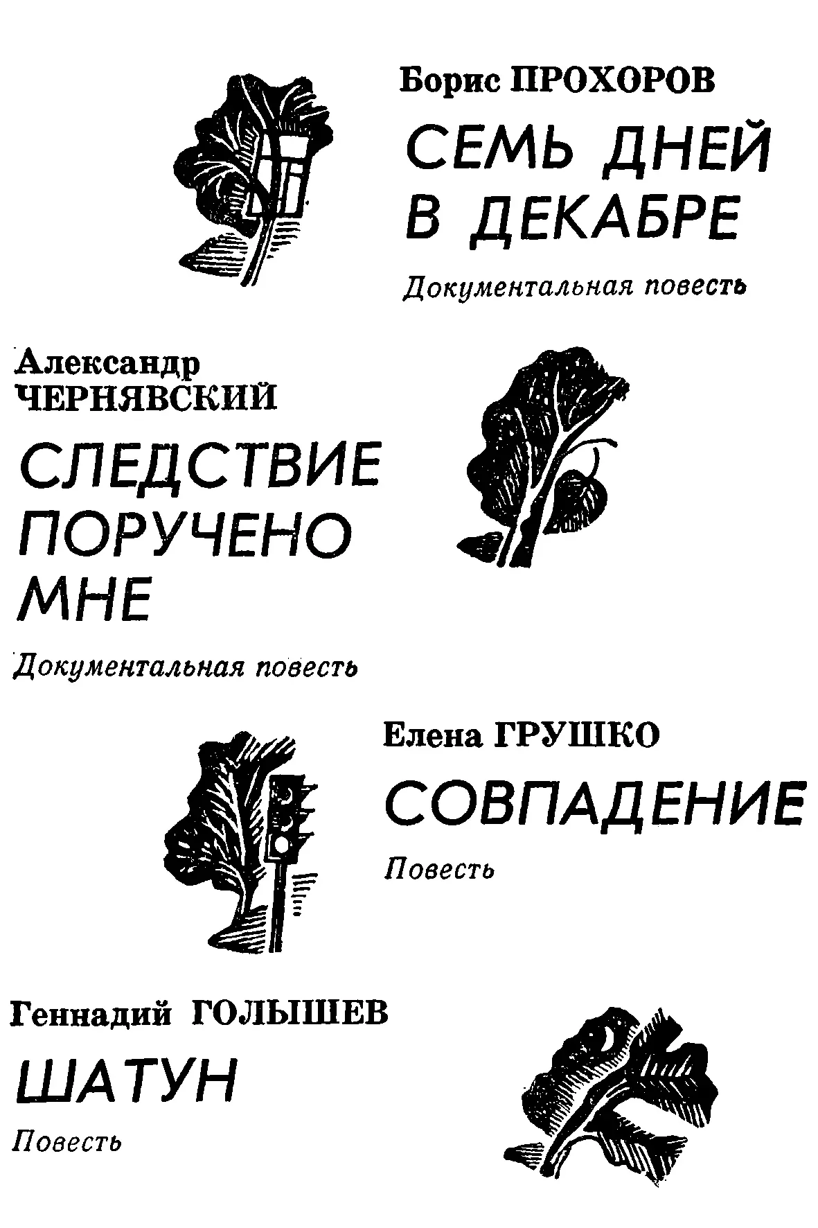 Борис Прохоров СЕМЬ ДНЕЙ В ДЕКАБРЕ Документальная повесть В дежурном помещении - фото 2