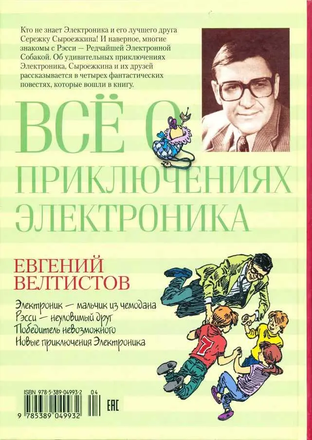 Всё о приключениях Электроника Повести - фото 66